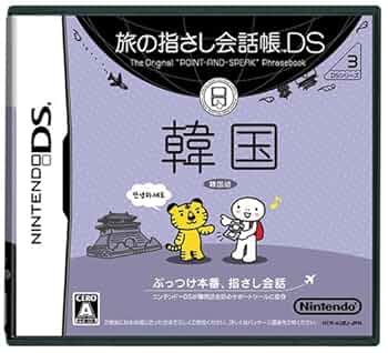 任天堂 - 旅の指さし会話帳DS DSシリーズ1 タイ Amazon | 旅の指さし会話帳DS タイ | ニンテンドーDS